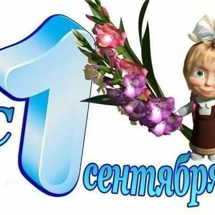1 сентября