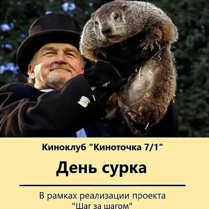 День сурка