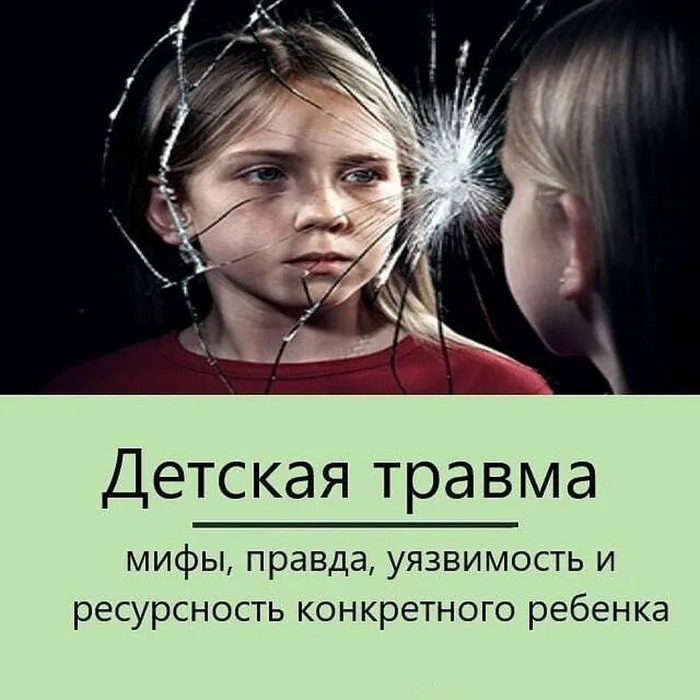 Детская травма